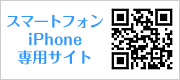 スマートフォン専用サイトQRコード